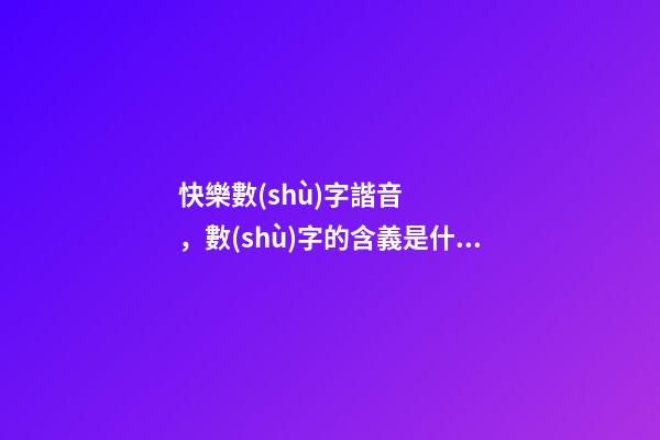 快樂數(shù)字諧音，數(shù)字的含義是什么